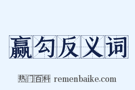 赢勾反义词是什么意思的图片